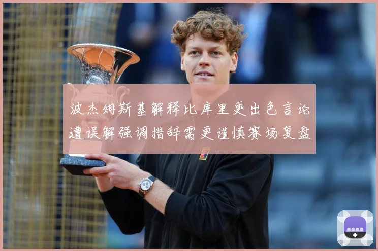 波杰姆斯基解释比库里更出色言论遭误解强调措辞需更谨慎赛场复盘