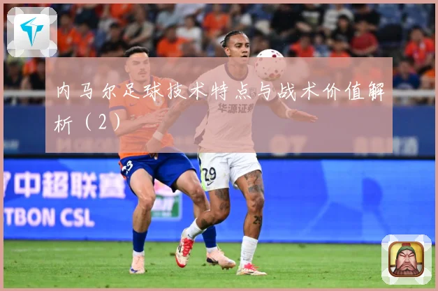 内马尔足球技术特点与战术价值解析（2）