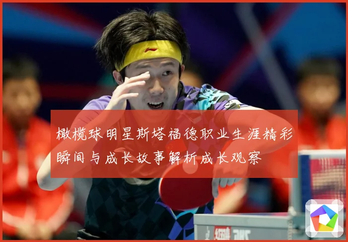 橄榄球明星斯塔福德职业生涯精彩瞬间与成长故事解析成长观察