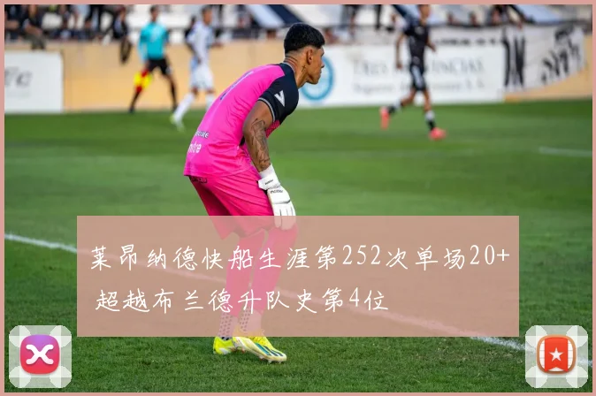 莱昂纳德快船生涯第252次单场20+ 超越布兰德升队史第4位