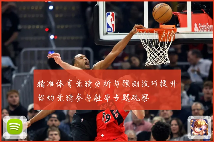 精准体育竞猜分析与预测技巧提升你的竞猜参与胜率专题观察