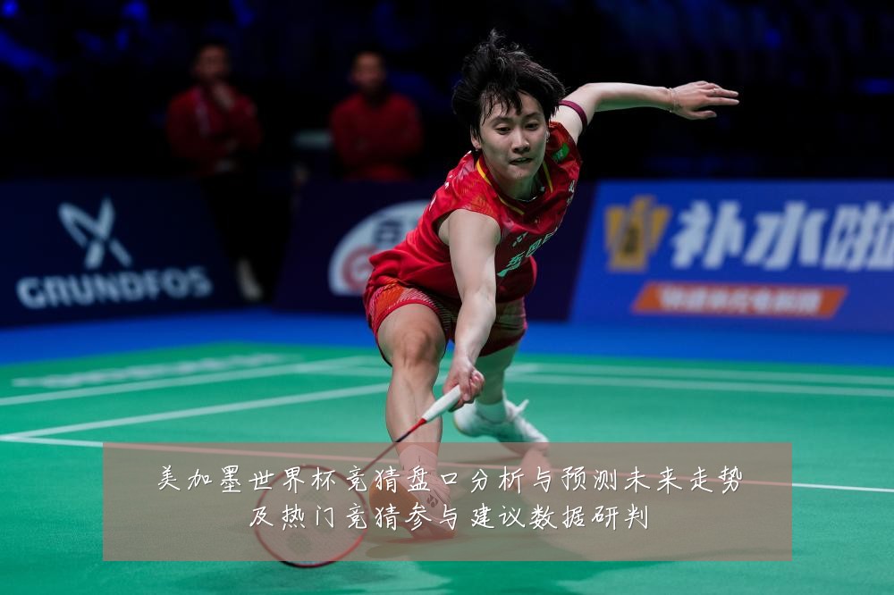 美加墨世界杯竞猜盘口分析与预测未来走势及热门竞猜参与建议数据研判
