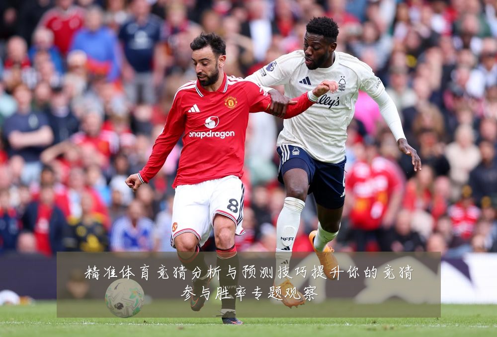 精准体育竞猜分析与预测技巧提升你的竞猜参与胜率专题观察