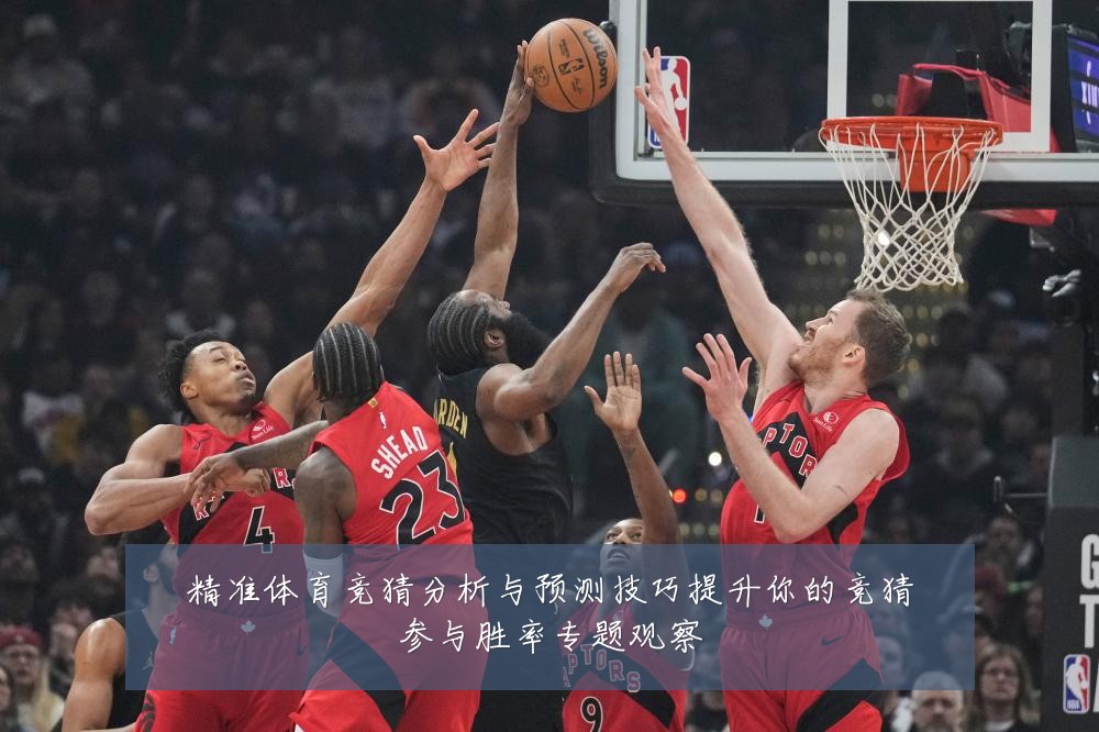 精准体育竞猜分析与预测技巧提升你的竞猜参与胜率专题观察