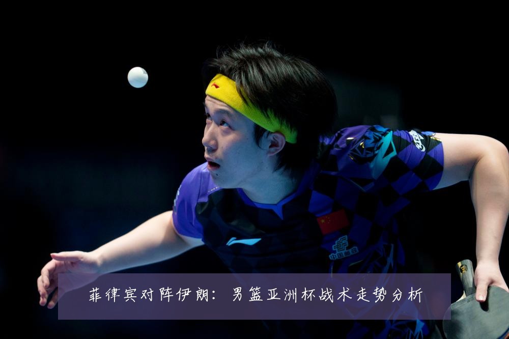 菲律宾对阵伊朗：男篮亚洲杯战术走势分析