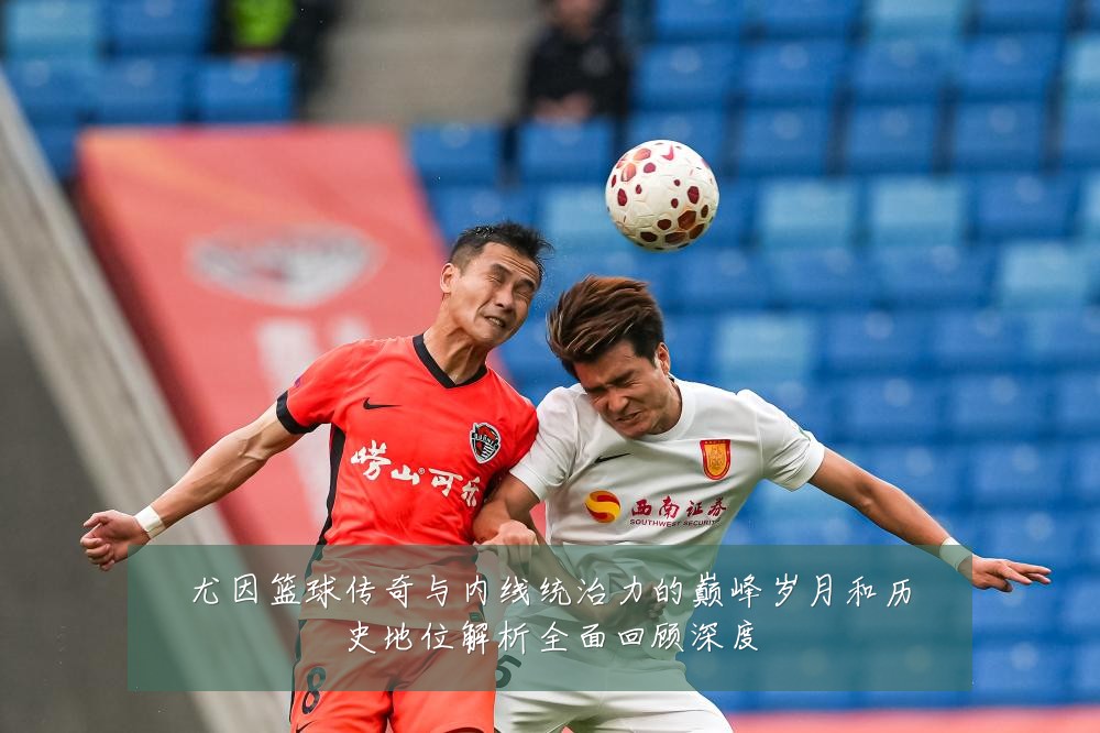 尤因篮球传奇与内线统治力的巅峰岁月和历史地位解析全面回顾深度