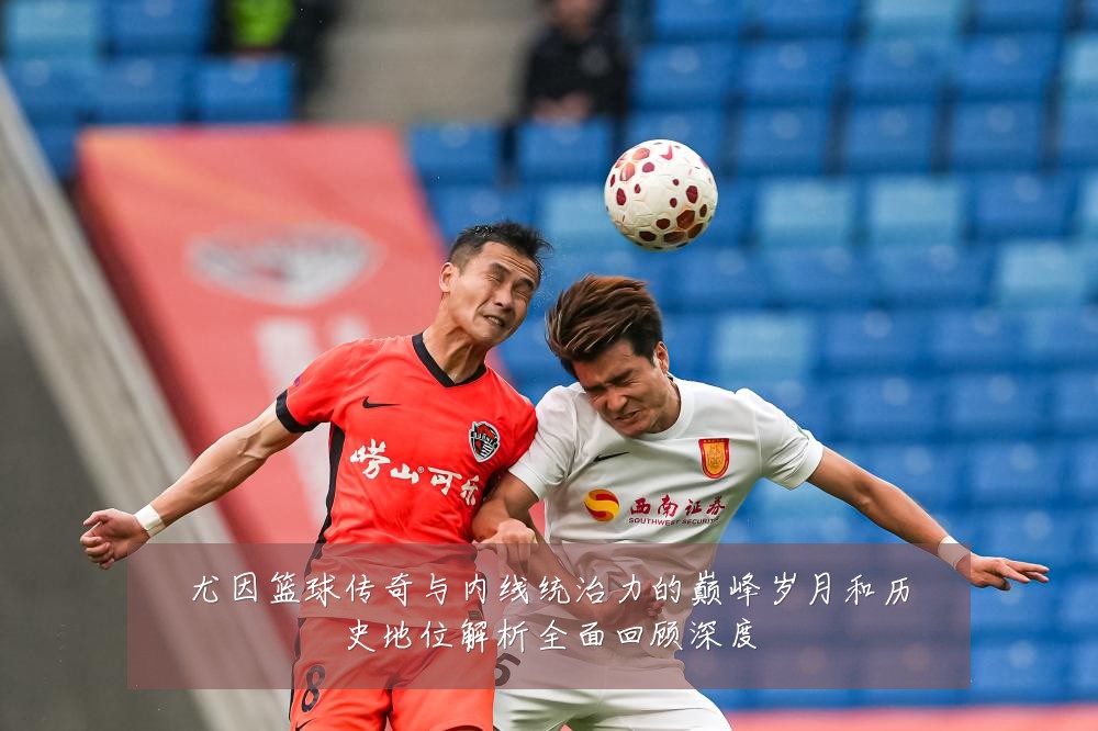 尤因篮球传奇与内线统治力的巅峰岁月和历史地位解析全面回顾深度