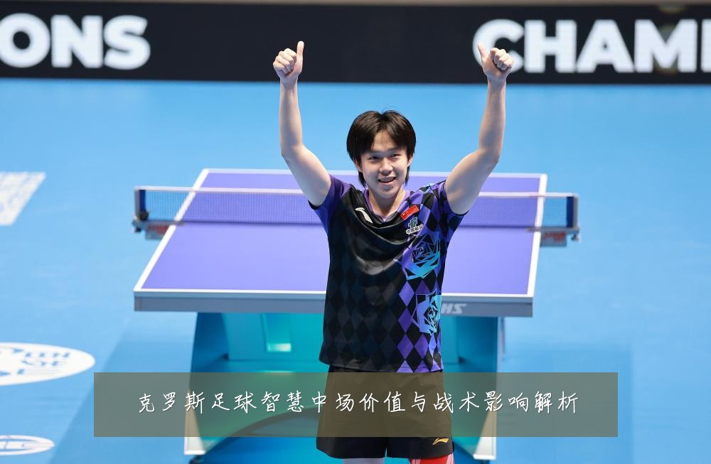 克罗斯足球智慧中场价值与战术影响解析