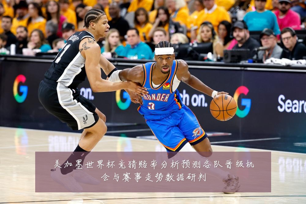 美加墨世界杯竞猜赔率分析预测各队晋级机会与赛事走势数据研判