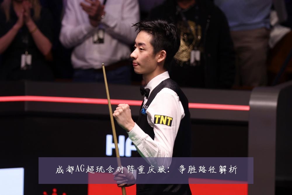 成都AG超玩会对阵重庆狼：争胜路径解析