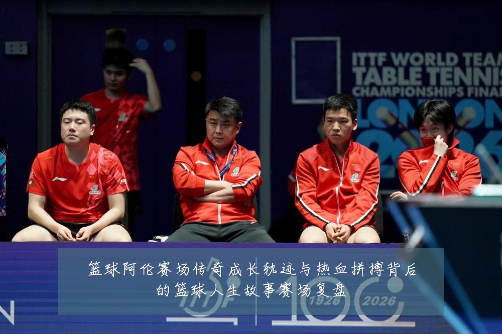 篮球阿伦赛场传奇成长轨迹与热血拼搏背后的篮球人生故事赛场复盘