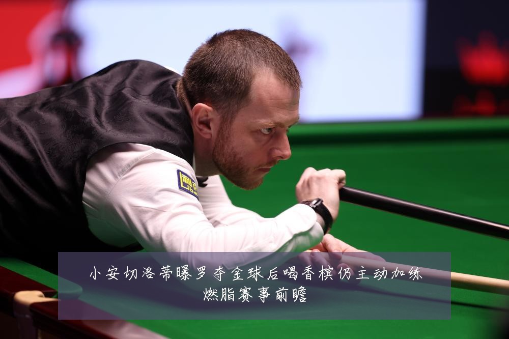 小安切洛蒂曝罗夺金球后喝香槟仍主动加练燃脂赛事前瞻