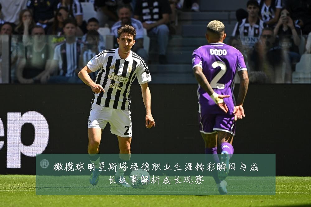 橄榄球明星斯塔福德职业生涯精彩瞬间与成长故事解析成长观察