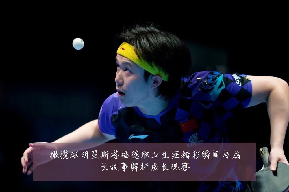 橄榄球明星斯塔福德职业生涯精彩瞬间与成长故事解析成长观察