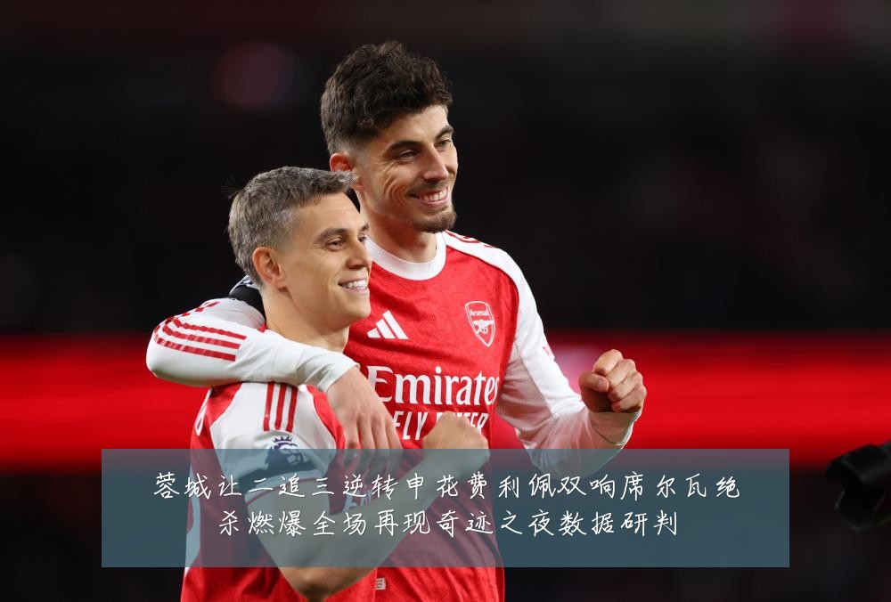 蓉城让二追三逆转申花费利佩双响席尔瓦绝杀燃爆全场再现奇迹之夜数据研判