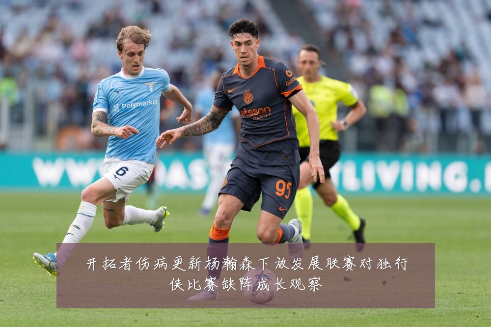 开拓者伤病更新杨瀚森下放发展联赛对独行侠比赛缺阵成长观察