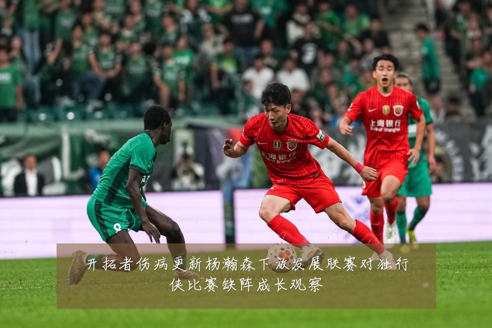 开拓者伤病更新杨瀚森下放发展联赛对独行侠比赛缺阵成长观察