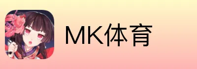 MK体育